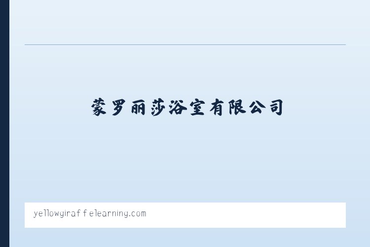 蒙罗丽莎浴室有限公司 列表图