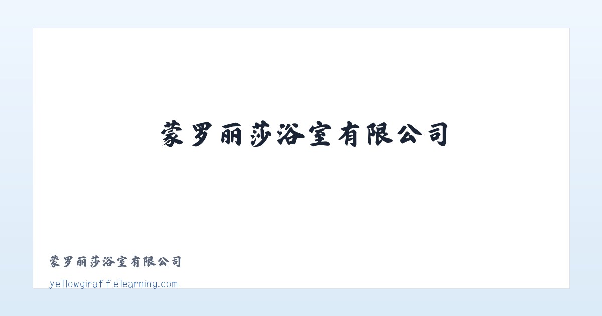 蒙罗丽莎浴室有限公司 主图