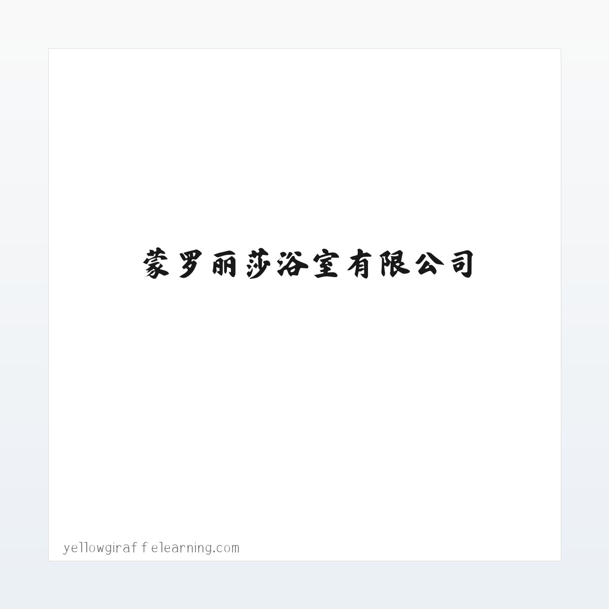 蒙罗丽莎浴室有限公司 方图