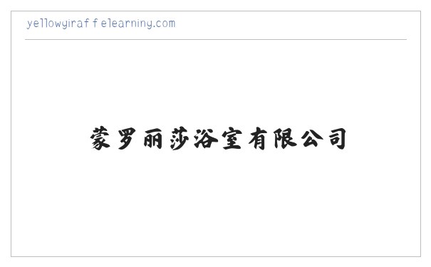 蒙罗丽莎浴室有限公司 缩略图