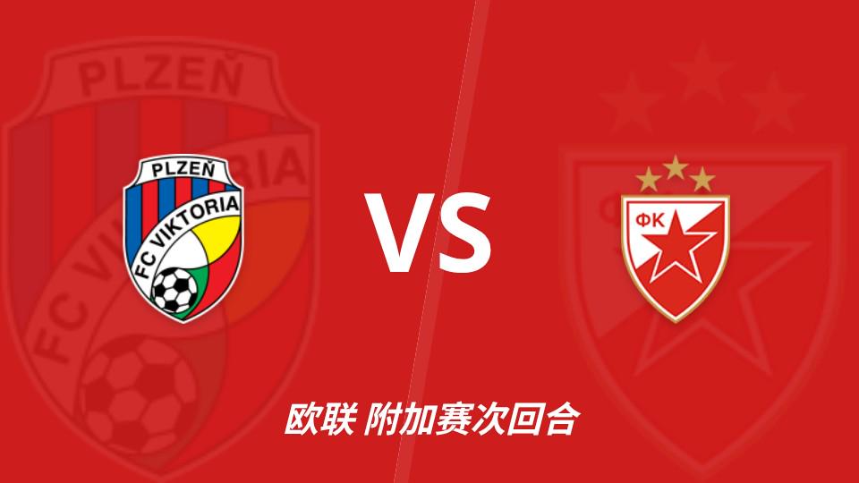 彩经前瞻：比尔森胜利vs贝尔格莱德红星，看好比分1